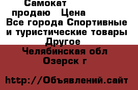 Самокат  Yedoo FOUR продаю › Цена ­ 5 500 - Все города Спортивные и туристические товары » Другое   . Челябинская обл.,Озерск г.